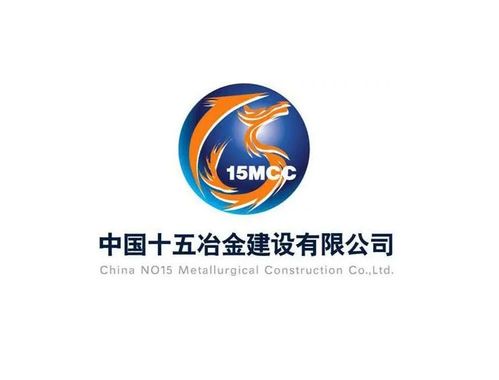中國十五冶金建設集團