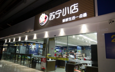 無(wú)人店發(fā)展進(jìn)入下半場(chǎng) 蘇寧小店Biu×24h全新模式如何賦能家具銷售新業(yè)態(tài)